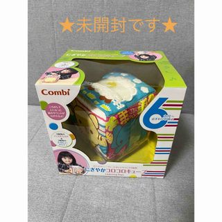 コンビ(combi)のCombi にぎやかコロコロキューブ★知育おもちゃ★未開封★(知育玩具)