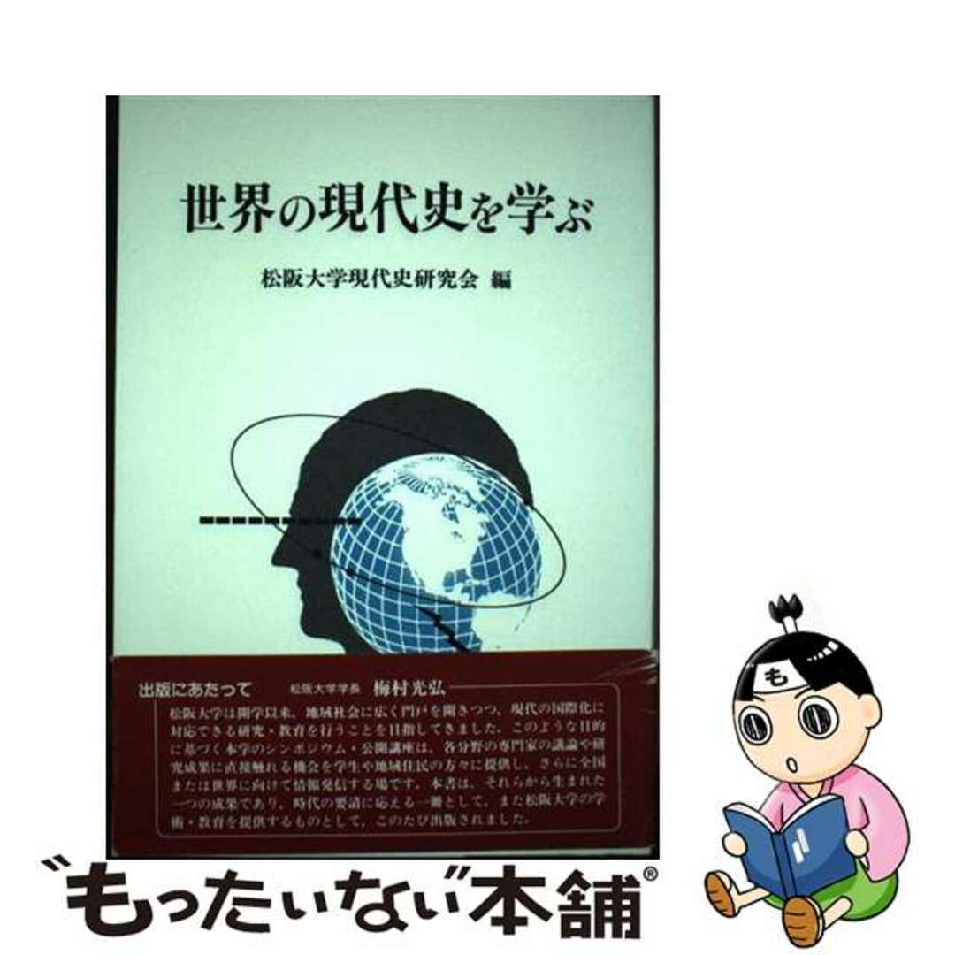 【中古】 世界の現代史を学ぶ/晃洋書房/松阪大学現代史研究会