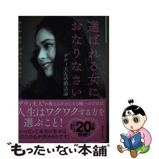 【中古】 選ばれる女におなりなさいデヴィ　夫人の婚活論/講談社/デヴィ・スカルノ(文学/小説)