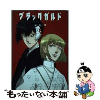 【中古】 ブラックガルド ２/講談社/花田陵(青年漫画)