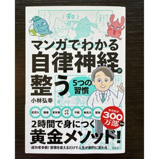 マンガでわかる自律神経が整う５つの習慣(健康/医学)