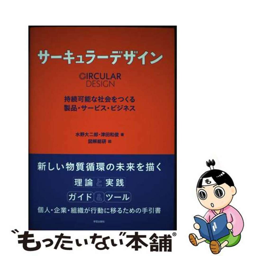 【中古】 サーキュラーデザイン 持続可能な社会をつくる製品・サービス・ビジネス/学芸出版社（京都）/水野大二郎 エンタメ/ホビーの本(人文/社会)の商品写真