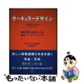 【中古】 サーキュラーデザイン 持続可能な社会をつくる製品・サービス・ビジネス/