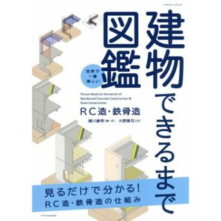 建物できるまで図鑑 ＲＣ造・鉄骨造／瀬川康秀(著者),大野隆司(著者)(科学/技術)