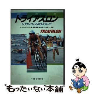 【中古】 トライアスロン トリプル・フィットネス・スポーツ/ベースボール・マガジン社/サリー・エドワーズ(趣味/スポーツ/実用)