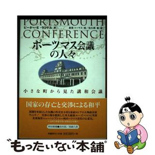 【中古】 ポーツマス会議の人々 小さな町から見た講和会議/原書房/ピーター・Ｅ．ランドル(人文/社会)