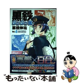 【中古】 黒鉄ぷかぷか隊 ｖｏｌ．４/イカロス出版/栗橋伸祐