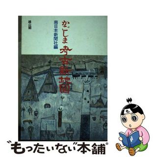 【中古】 かごしま考古新地図/雄山閣/南日本新聞社(地図/旅行ガイド)