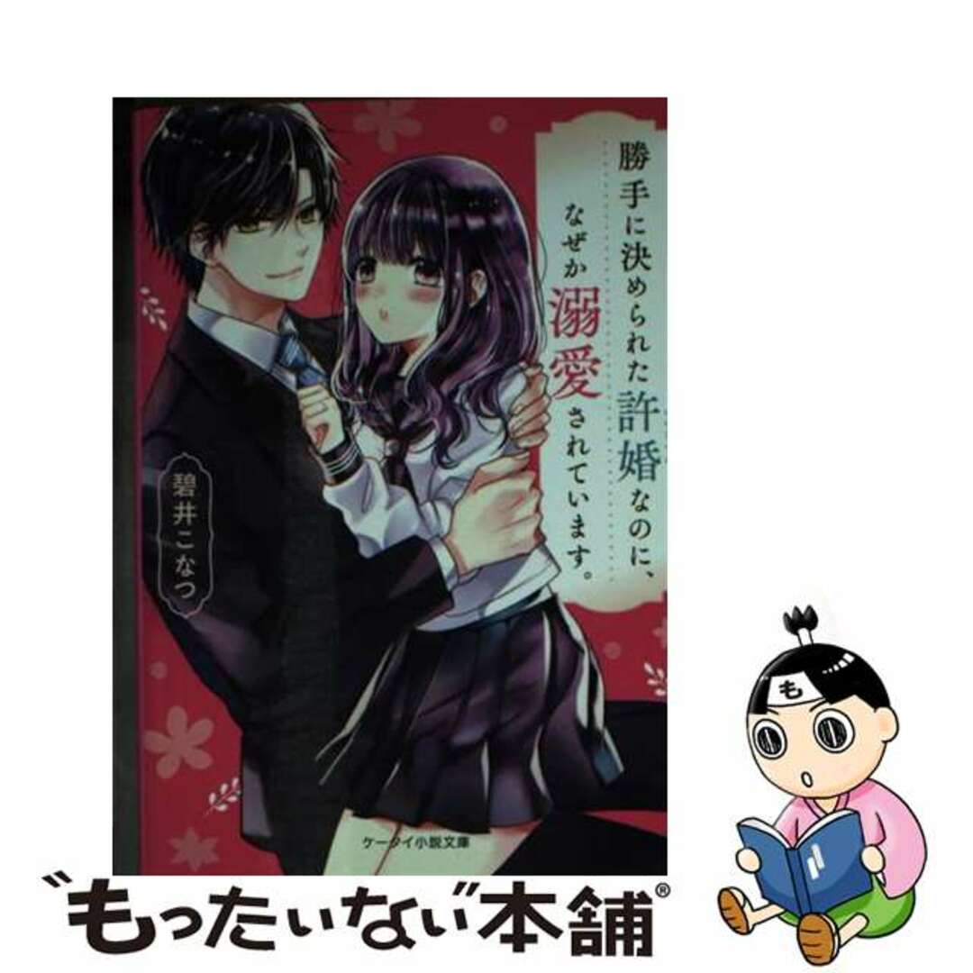 【中古】 勝手に決められた許婚なのに、なぜか溺愛されています。/スターツ出版/碧井こなつ エンタメ/ホビーのエンタメ その他(その他)の商品写真