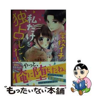 【中古】 学校イチ人気者の彼は、私だけを独占したい。/スターツ出版/ｎａｋｏ．(その他)