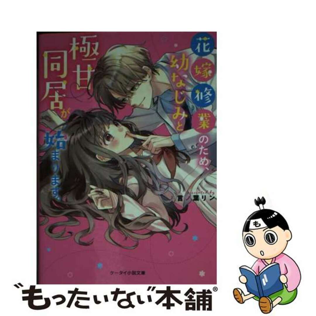 【中古】 花嫁修業のため、幼なじみと極甘同居が始まります。/スターツ出版/言ノ葉リン エンタメ/ホビーのエンタメ その他(その他)の商品写真