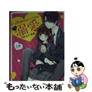 【中古】 不機嫌な幼なじみに今日も溺愛されるがまま。/スターツ出版/小粋(文学/小説)