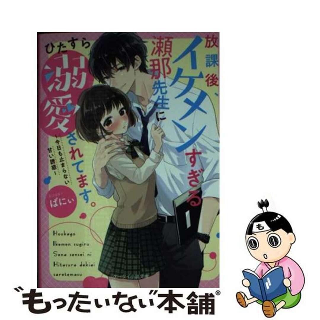 【中古】 放課後、イケメンすぎる瀬那先生にひたすら溺愛されてます。 今日も止まらない甘い誘惑/スターツ出版/ばにぃ エンタメ/ホビーのエンタメ その他(その他)の商品写真