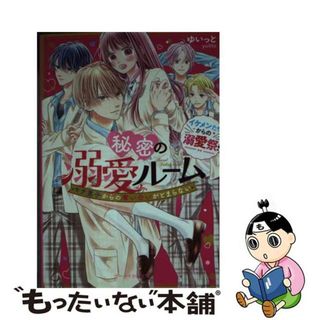 【中古】 【イケメンたちからの溺愛祭！】秘密の溺愛ルーム モテ男子からの奪い合いがとまらない/スターツ出版/ゆいっと(文学/小説)