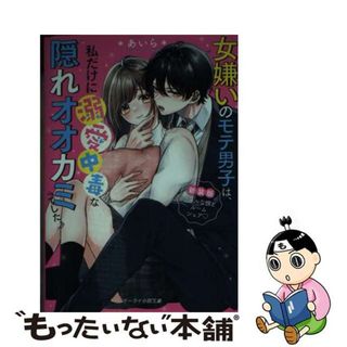 【中古】 女嫌いのモテ男子は、私だけに溺愛中毒な隠れオオカミでした。 クールな彼とルームシェア？ 新装版/スターツ出版/＊あいら＊(文学/小説)