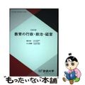 【中古】 教育の行政・政治・経営 改訂版/放送大学教育振興会/青木栄一