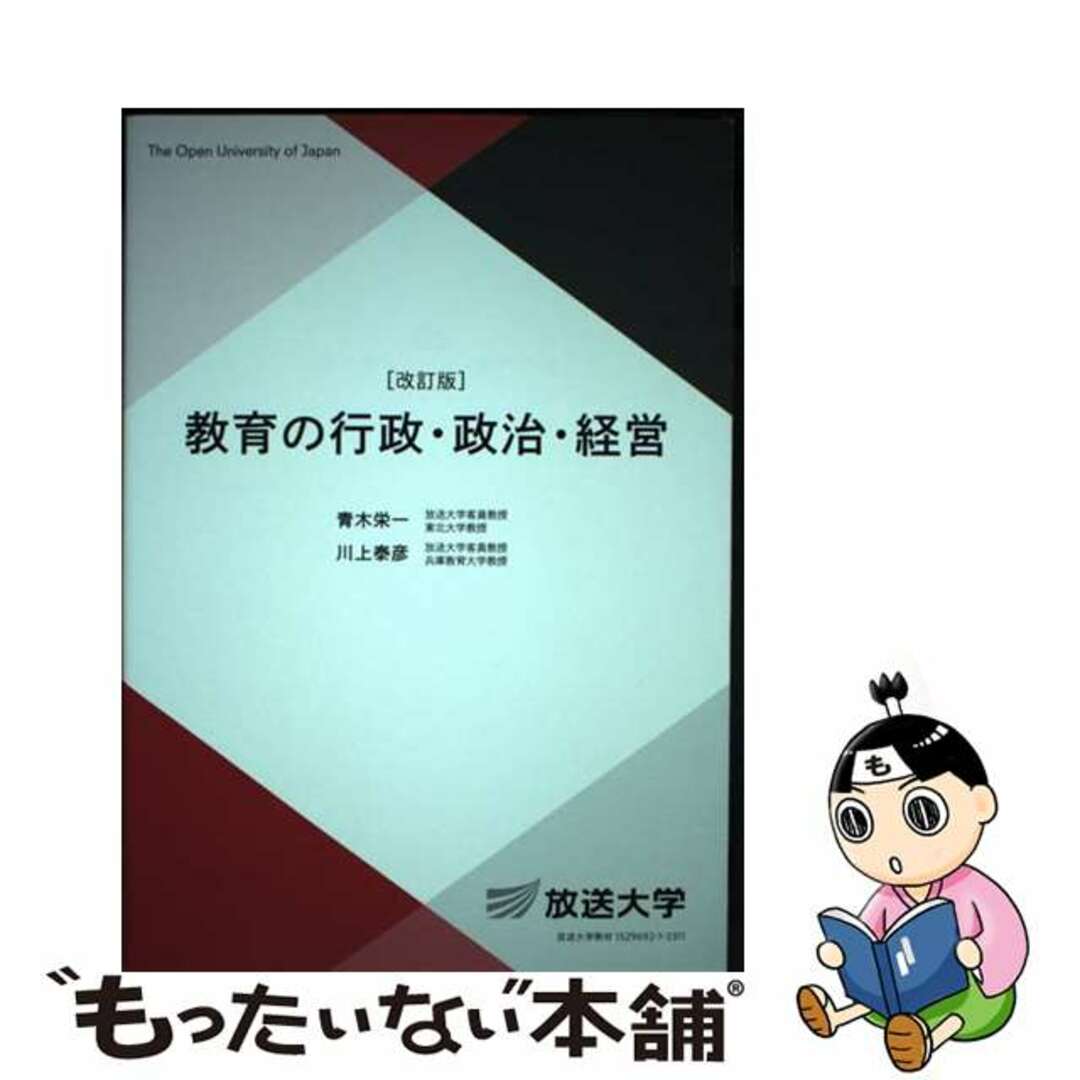 【中古】 教育の行政・政治・経営 改訂版/放送大学教育振興会/青木栄一 エンタメ/ホビーの本(人文/社会)の商品写真