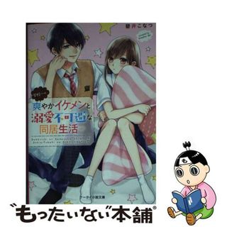 【中古】 学校一の爽やかイケメンと溺愛不可避な同居生活/スターツ出版/碧井こなつ(その他)