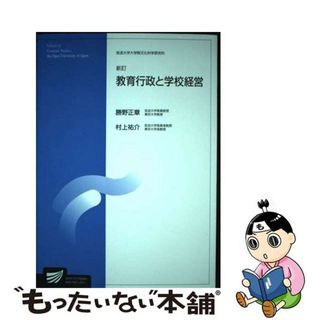 【中古】 教育行政と学校経営 新訂/放送大学教育振興会/勝野正章(人文/社会)