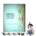 【中古】 情動制御の発達心理学/ミネルヴァ書房/上淵寿