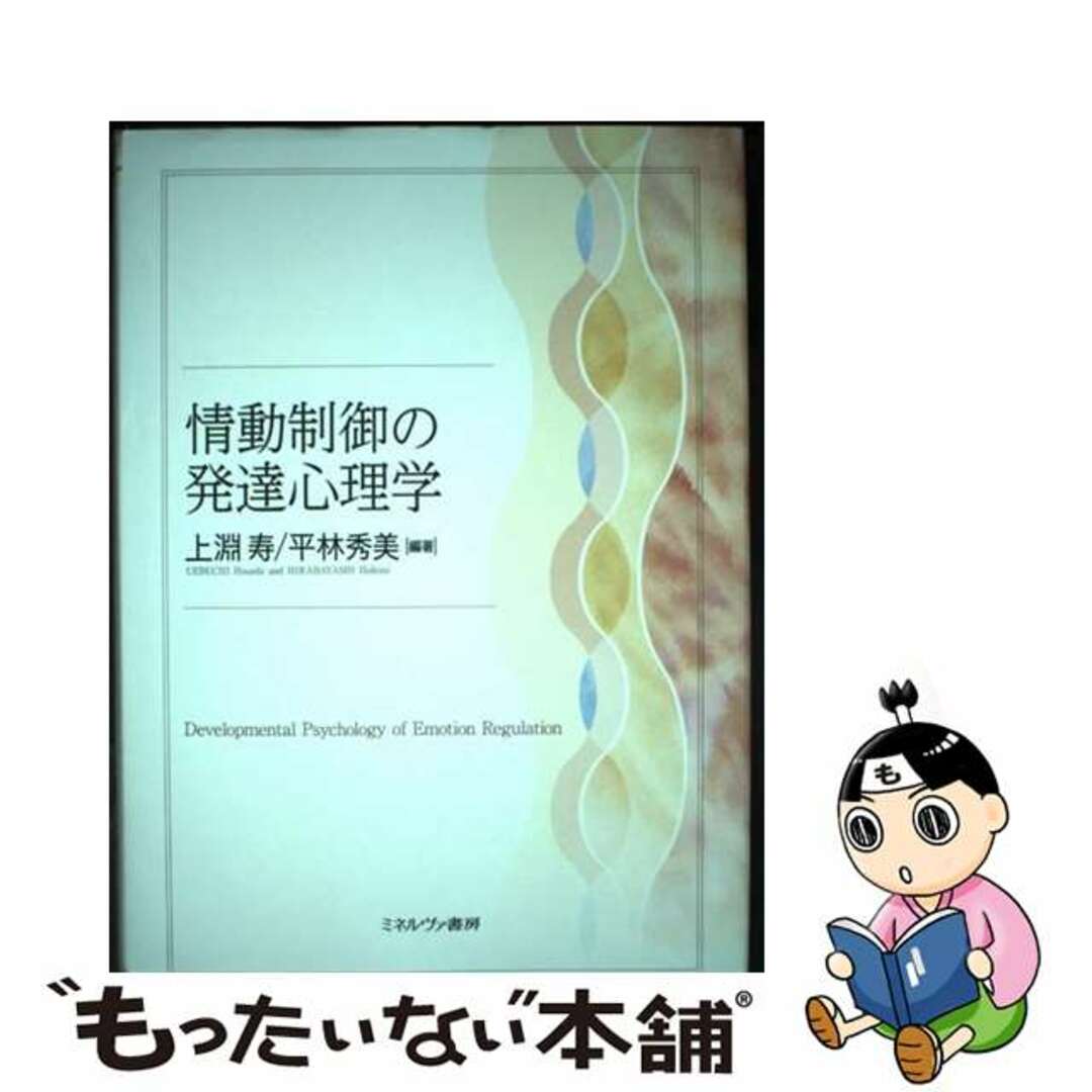 【中古】 情動制御の発達心理学/ミネルヴァ書房/上淵寿 エンタメ/ホビーの本(人文/社会)の商品写真