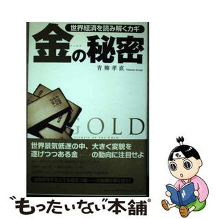 【中古】 世界経済を読み解くカギ金の秘密/総合法令出版/青柳孝直(ビジネス/経済)