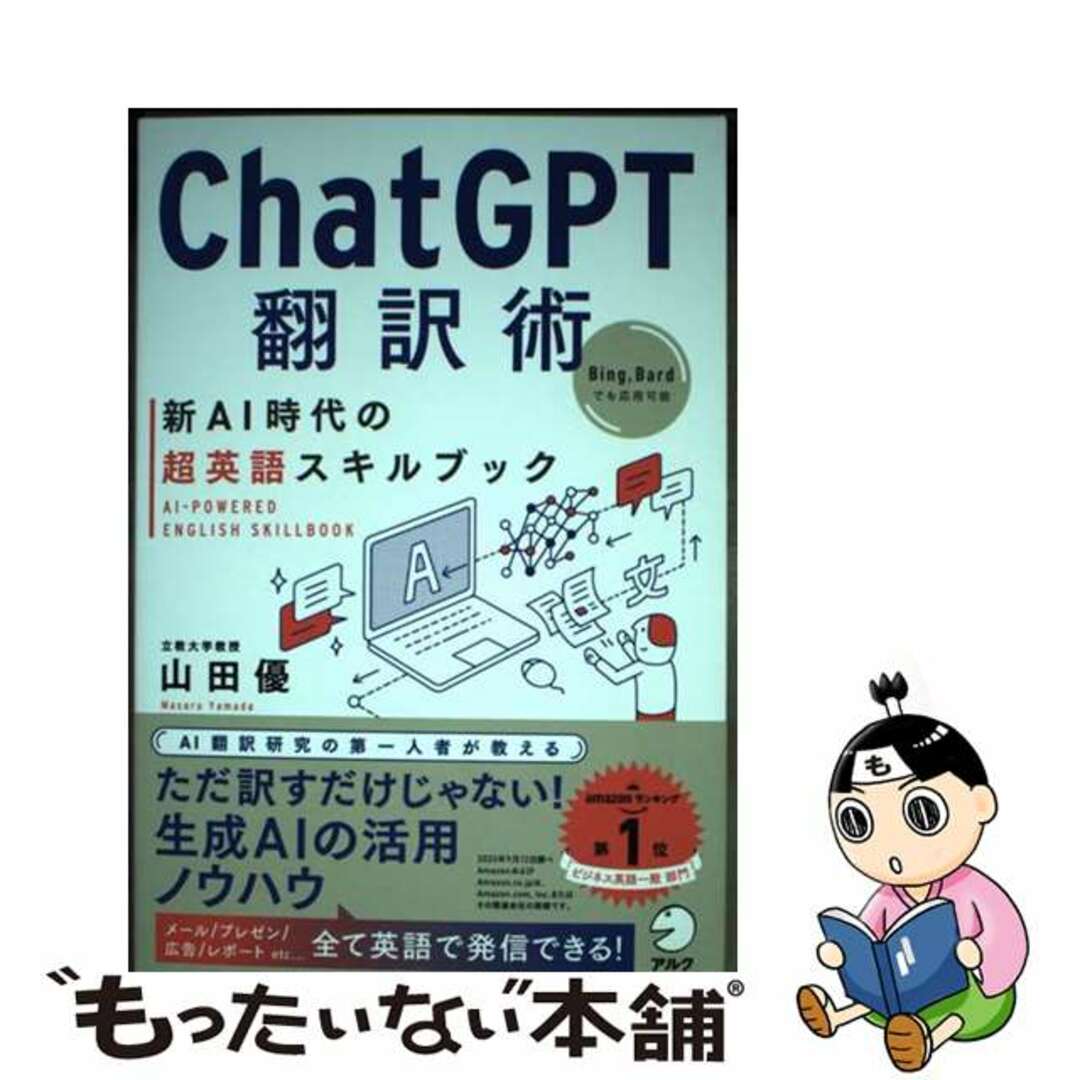 【中古】 ＣｈａｔＧＰＴ翻訳術　新ＡＩ時代の超英語スキルブック/アルク（千代田区）/山田優（翻訳） エンタメ/ホビーの本(語学/参考書)の商品写真