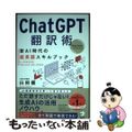 【中古】 ＣｈａｔＧＰＴ翻訳術　新ＡＩ時代の超英語スキルブック/アルク（千代田区