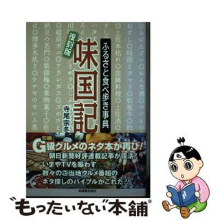 【中古】 味国記 ふるさと食べ歩き事典 復刻版/有峰書店新社/寺尾宗冬(地図/旅行ガイド)