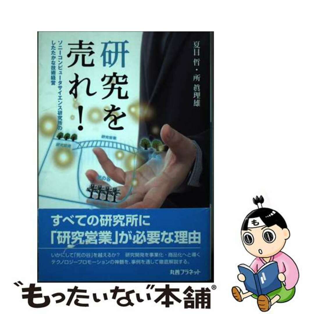 【中古】 研究を売れ! ソニーコンピュータサイエンス研究所のしたたかな技術/丸善プラネット/夏目哲 エンタメ/ホビーの本(ビジネス/経済)の商品写真