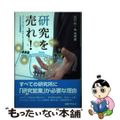 【中古】 研究を売れ！ ソニーコンピュータサイエンス研究所のしたたかな技術/丸善