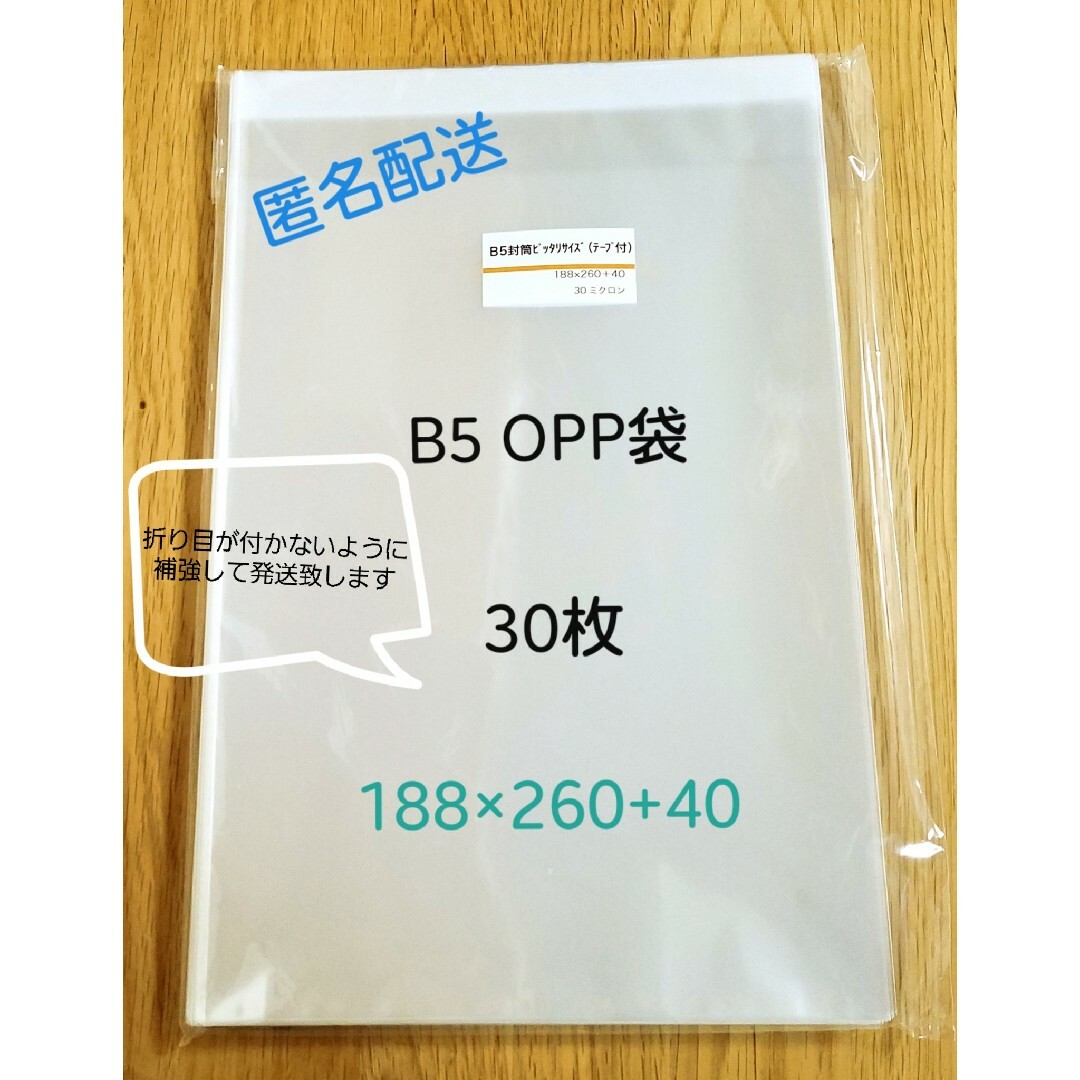 B5 OPP袋 30枚 インテリア/住まい/日用品のオフィス用品(ラッピング/包装)の商品写真