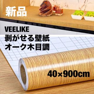 VEELIKE 壁紙シール 剥がせる壁紙 オーク木目調　リメイク40x900cm(その他)