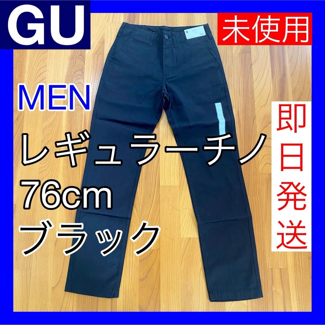 GU(ジーユー)の《タグ付 未使用》GU ジーユー レギュラーチノ 丈長め 76cm ブラック 黒 メンズのパンツ(チノパン)の商品写真