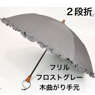 サンバリア100 折りたたみ日傘 2段折  フリル フロストグレー 木曲がり手元(傘)