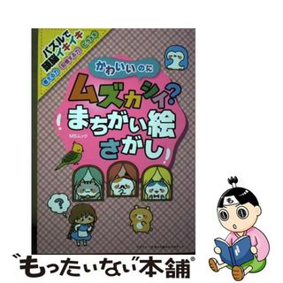 【中古】 かわいいのにムズカシイ？まちがい絵さがし/メディアソフト(趣味/スポーツ/実用)