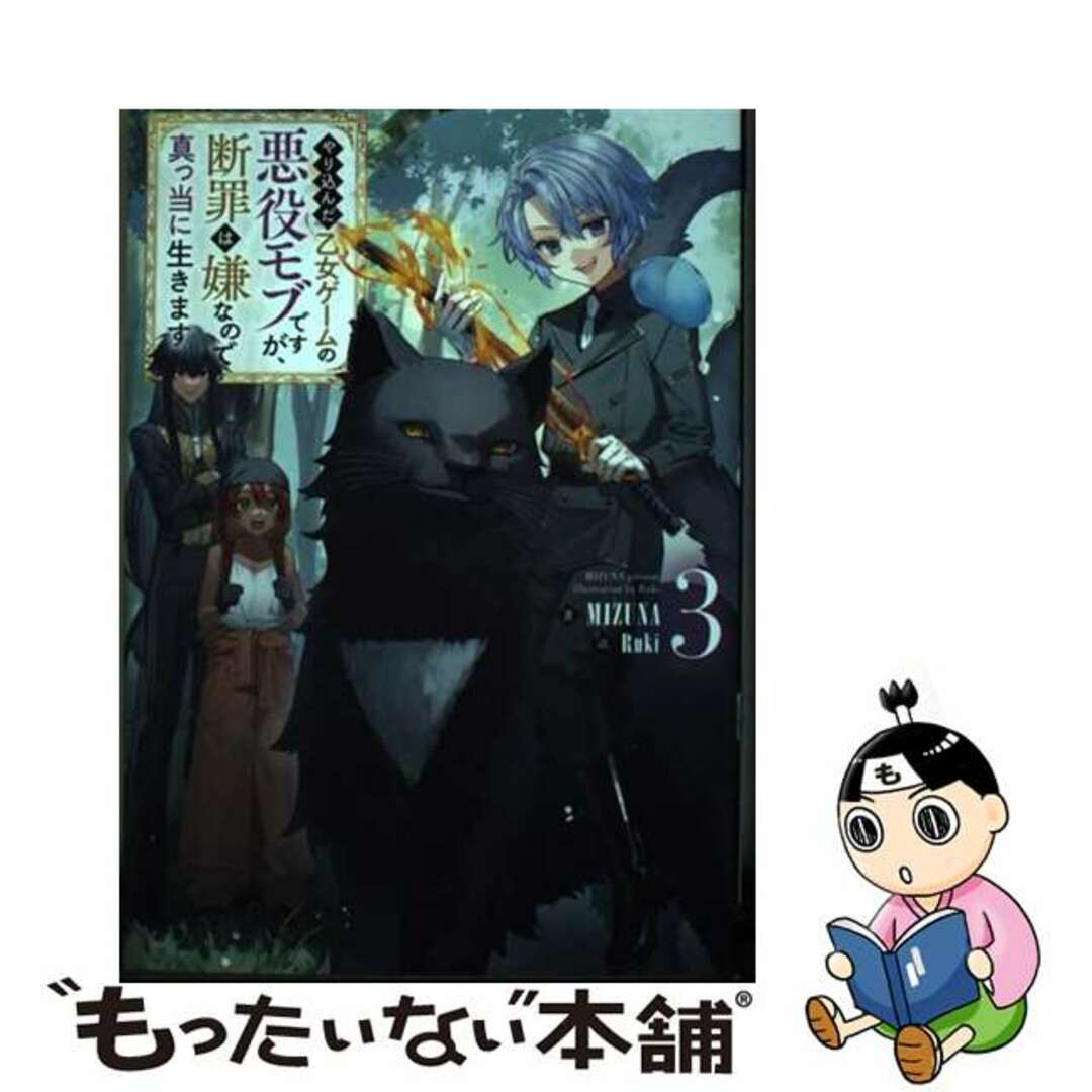 【中古】 やり込んだ乙女ゲームの悪役モブですが、断罪は嫌なので真っ当に生きます ３/ＴＯブックス/ＭＩＺＵＮＡ エンタメ/ホビーの本(文学/小説)の商品写真