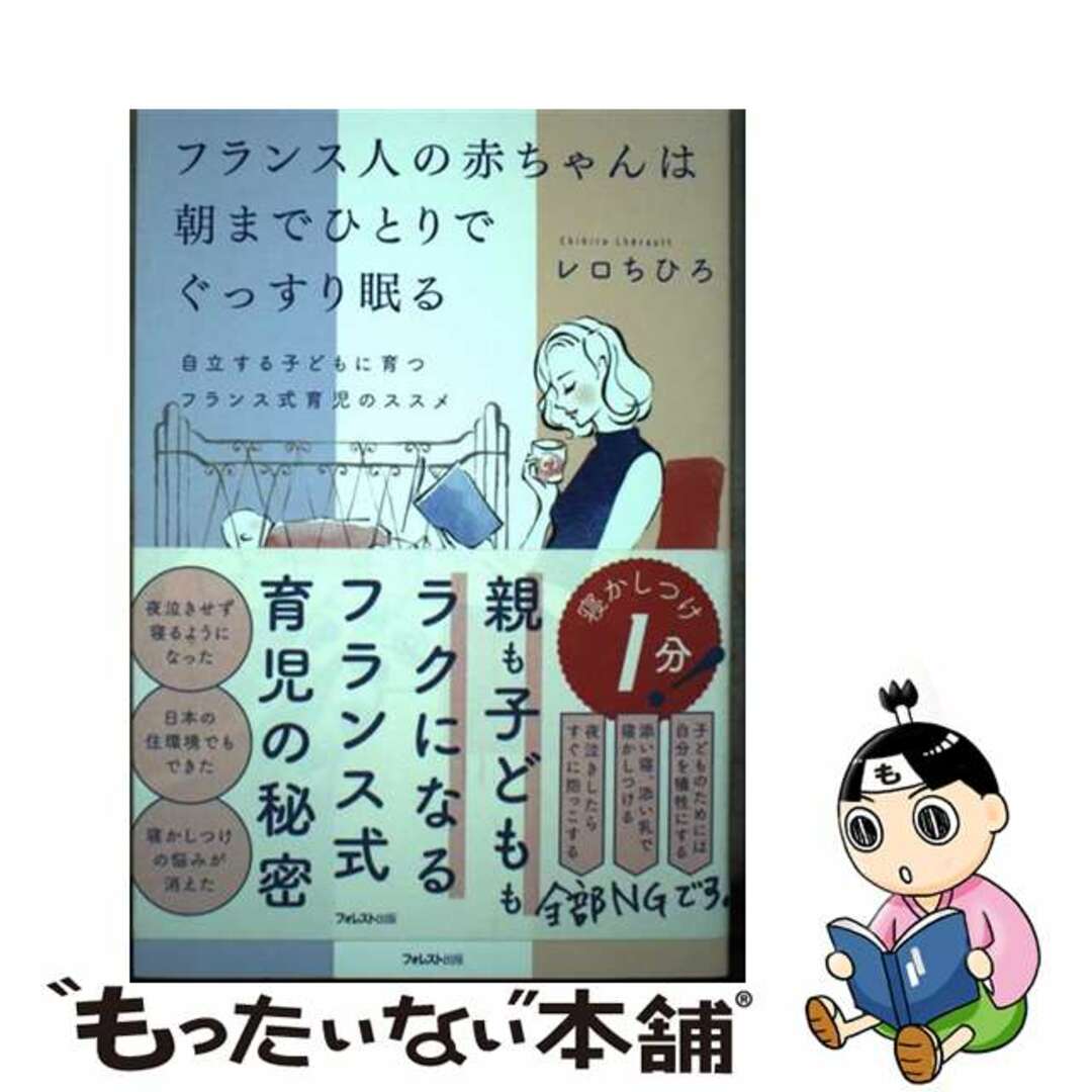 【中古】 フランス人の赤ちゃんは朝までひとりでぐっすり眠る/フォレスト出版/レロちひろ エンタメ/ホビーの本(住まい/暮らし/子育て)の商品写真