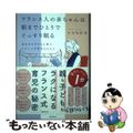 【中古】 フランス人の赤ちゃんは朝までひとりでぐっすり眠る/フォレスト出版/レロ