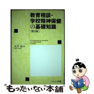 【中古】 教育相談・学校精神保健の基礎知識 第３版/ナカニシヤ出版/大芦治(人文/社会)