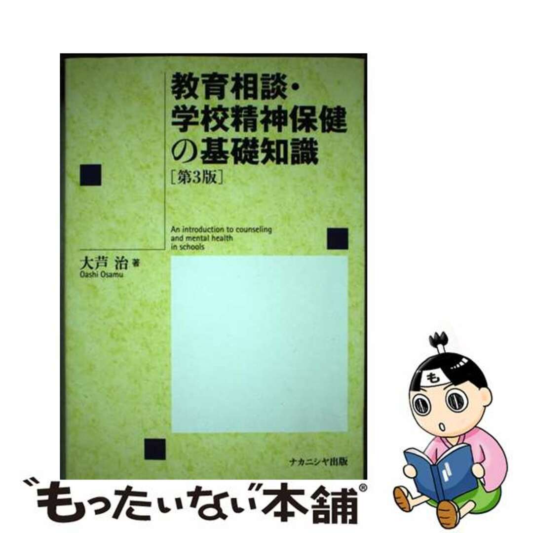 【中古】 教育相談・学校精神保健の基礎知識 第３版/ナカニシヤ出版/大芦治 エンタメ/ホビーの本(人文/社会)の商品写真