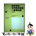 【中古】 教育相談・学校精神保健の基礎知識 第３版/ナカニシヤ出版/大芦治