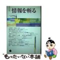 【中古】 情報を斬る/一藝社/林俊郎