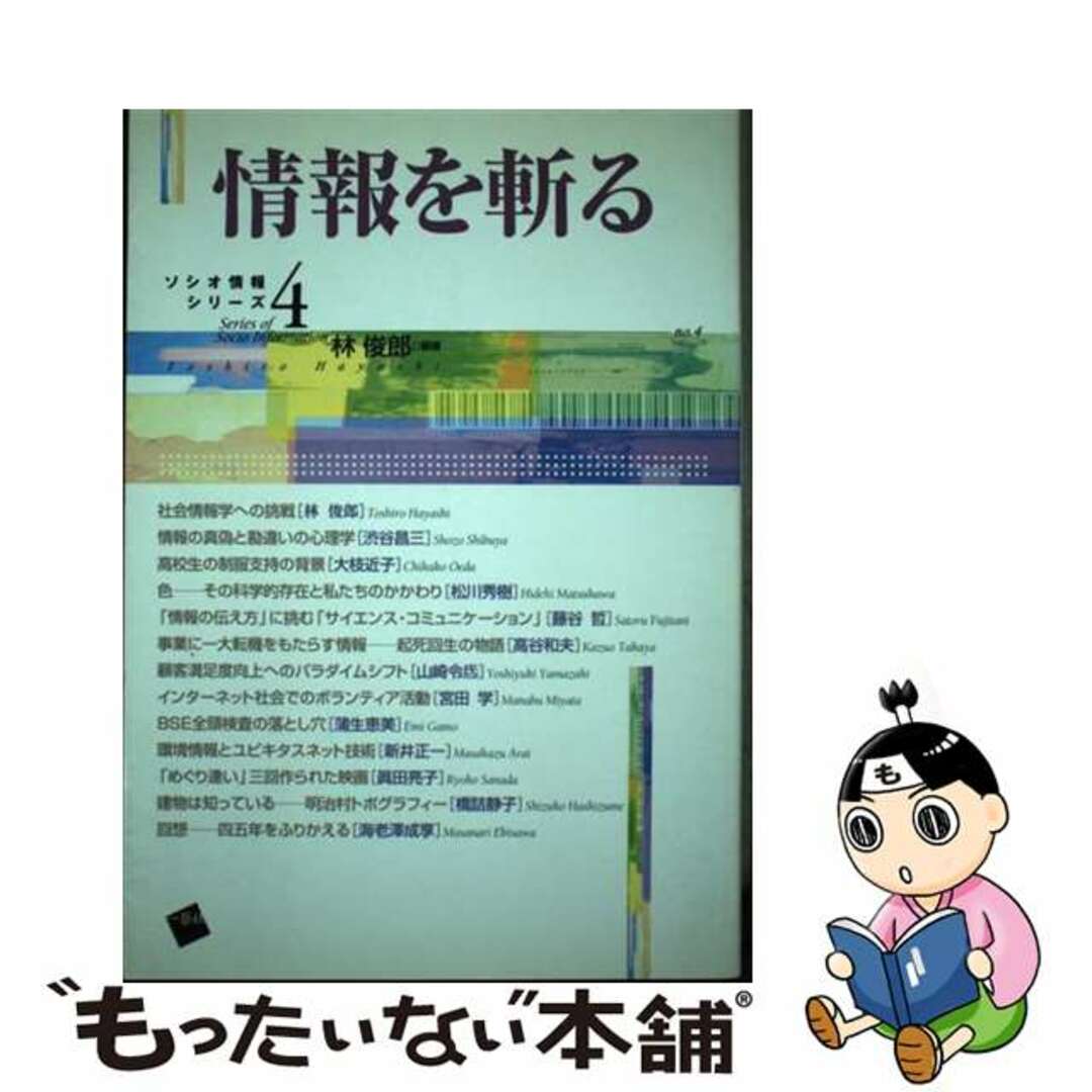 【中古】 情報を斬る/一藝社/林俊郎 エンタメ/ホビーの本(人文/社会)の商品写真