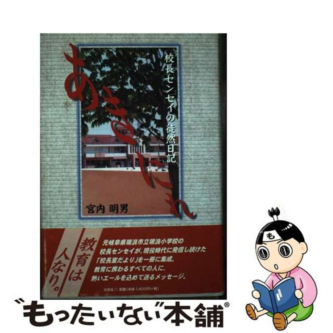 福袋セール 【中古】 あきにれ 校長センセイの徒然日記/文芸社/宮内明男 人文+社会