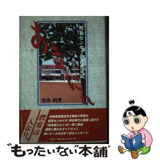 【中古】 あきにれ 校長センセイの徒然日記/文芸社/宮内明男(人文/社会)