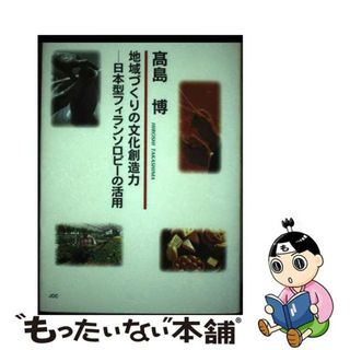 【中古】 地域づくりの文化創造力 日本型フィランソロピーの活用/ＪＤＣ/高島博（経済学）(人文/社会)