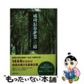 【中古】 成功長寿企業への道/出版文化社（中央区）/浅田厚志