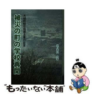 【中古】 被災の町の学校再開 武藤美由紀大槌町教育委員会派遣・駐在指導主事の証言/岩手復興書店/武藤美由紀(人文/社会)