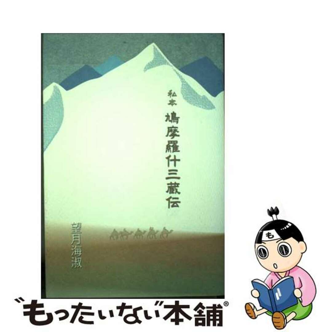 【中古】 私本鳩摩羅什三蔵伝/日蓮宗新聞社/望月海淑 エンタメ/ホビーの本(人文/社会)の商品写真